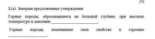 [4]2.(а) Заверши предложенные утверждения:Горные породы, образовавшиеся на большой глубине, при высо