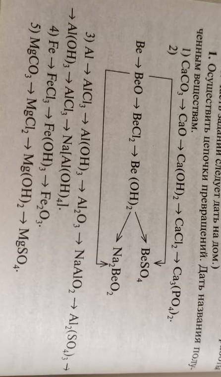 Осуществить цепочки превращений дать название полученным веществам
