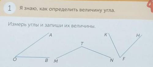 Я знаю, как определить величину угла.Измерь углы и запиши их величины.KHAT0FBMN​