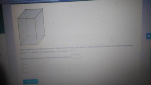 Рассчитай высоту прямоугольного параллелепипеда, если длины сторон прямоугольника в основании равны
