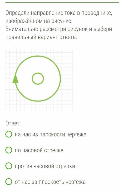 Определи направление тока в проводнике, изображённом на рисунке.Внимательно рассмотри рисунок и выбе