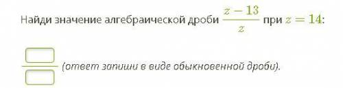 Найди значение алгебраической дроби