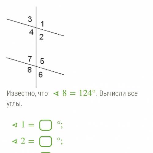 Известно, что ∢8=124°. Вычисли все углы. ∢1=°;∢2=°;∢3=°;∢4=°;∢5=°;∢6=°;∢7=°;∢8=°. ответить ЗАРАНЕЕ