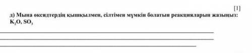 8 сынып химия тжб мына тапсырмаға көмектесіңдерші​