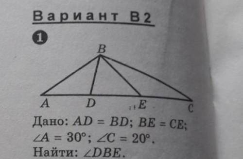 Дано: AD=BD, BE = CE, Угол А = 30 °, угол С = 20°Найти : угол DBE​