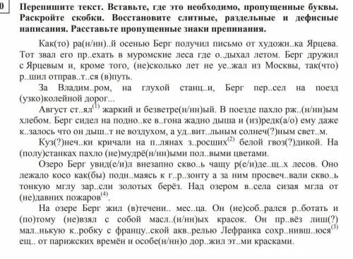 Перепиште текст. Вставьте, где это необходимо, пропущенные буквы.Раскройте скобки. Восстановите слит