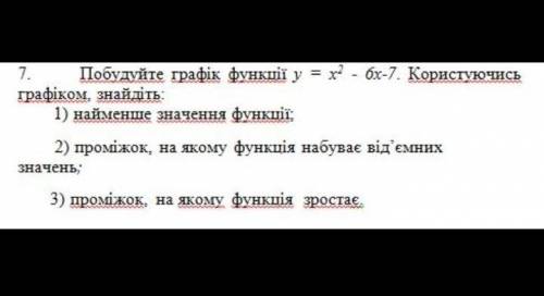 НУЖНО ОЧЕНЬ побудуйте графік функції у= х^2 -6х-7 Користуючись графіком знайдіть:​