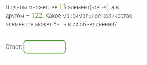 В одном множестве 13 элемент(-ов, -а), а в другом — 122. Какое максимальное количество элементов мож