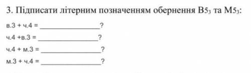 Підписати літературним означаченням обернення В5 та М5: 1) в.3 + ч.4 = 2) ч.4 + в.3 = 3) ч.4 + м.3 =