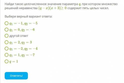 Найди такое целочисленное значение параметра q, при котором множество решений неравенства (q−x)(x+3)