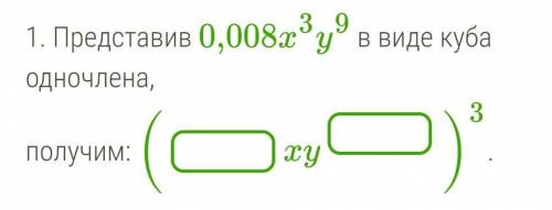 Представив 0,008x3y9 в виде куба одночлена,получим: Скажите плззз​