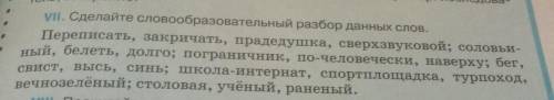 VI. Сделайте словообразовательный разбор данных слов.Переписать, закричать, прадедушка, сверхзвуково