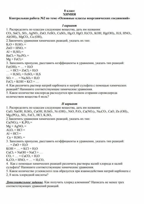 Решите й вариант Контрольная работа химия 8класс Дам 60б честно