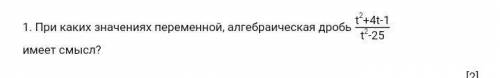 При каких значениях переменной, алгебраическая дробь имеет смысл