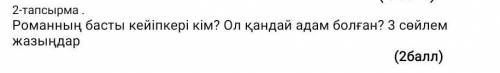 ответьте по каз яз паэма [қазақ солдаты уменя соч​