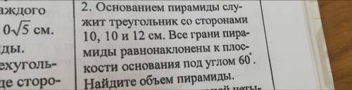 Основанием пирамиды служит треугольник со сторонами 10, 10 и 12 см. Все грани пирамиды равнонаклонен