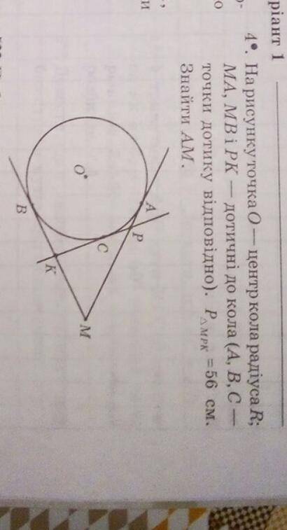 На рисунку т. О - центр кола радіуса R МА, МВ і РК - дотичні до кола (А, В і С - точки дотику відпов