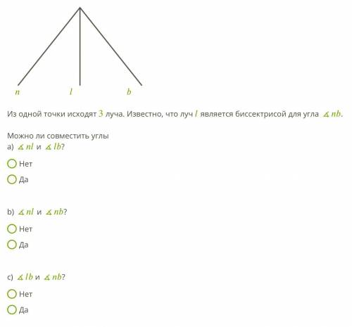 Из одной точки исходят 3 луча. Известно, что луч является биссектрисой для угла ∡ . Можно ли совмест
