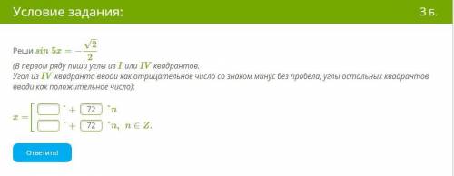 Реши sin5x=-√2/2(В первом ряду пиши углы из I или IV квадрантов.Угол из IV квадранта вводи как отриц