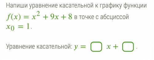 Напиши уравнение касательной к графику функции ()=2+9+8 в точке с абсциссой 0=1. Уравнение касательн