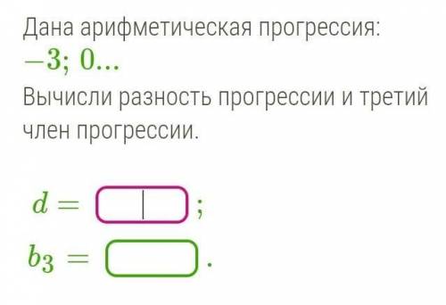 Дана арифметическая прогрессия: −3;0...Вычисли разность прогрессии и третий член прогрессии кто нибу