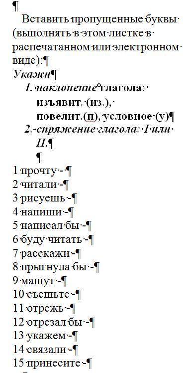 Вставить пропущенные буквы (выполнять в этом листке в распечатанном или электронном виде): Укажи 1.