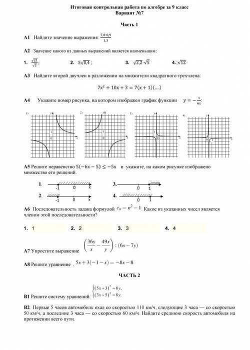 ОЧЕНЬ РЕШИТЬ МНЕ ЭТУ ЗАДАЧУ ДЛЯ БРАТА ОН ЗАКАНЧИВАЕТ 9 КЛАСС ЭТО КОНТРОЛЬНАЯ РАБОТА ПО АЛГЕБРЕ ДАМ 1