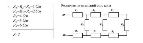 Фізика. Розрахувати загальний опір кола (див. прикріплене фото)