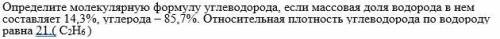 Химия 10 класс вывод молекулярной формулы вещества. Можно с дано и решением. Изображение приложено