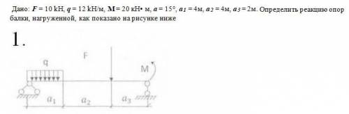 решить тех механику. Для решения задачи необходимо: 1. обозначить реакции опор 2. составить уравнени