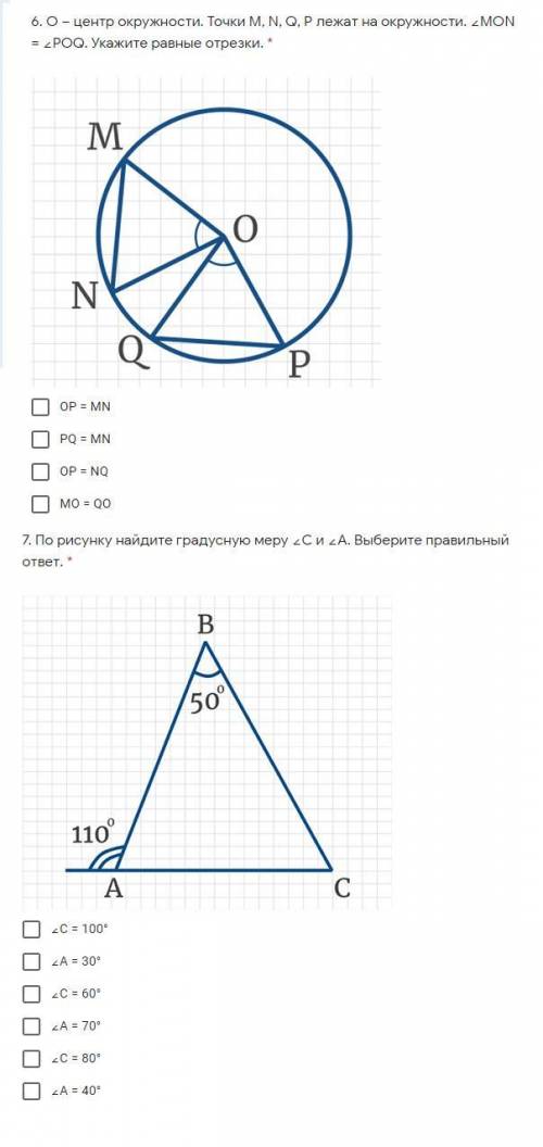 6. О – центр окружности. Точки M, N, Q, P лежат на окружности. ∠MON = ∠POQ. Укажите равные отрезки.