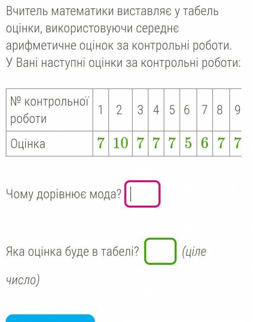 Учитель матиматики виставив у табель, оцінки використовуючи середнє арефметична продовження на фото​