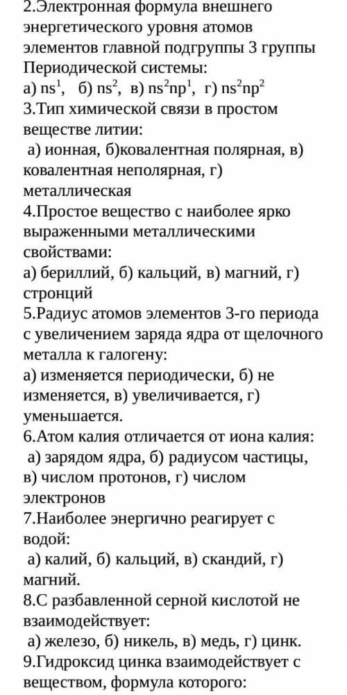 решить тест по химии раз ЭТО ОЧЕНЬ ВАЖНО КТО ПОДДЕРЖИТ 3,4,5,6,7