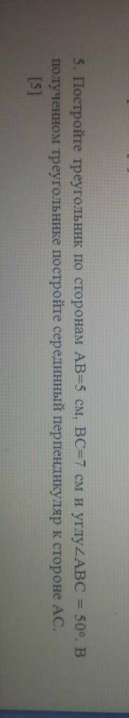 Постройте треугольник по сторонам AB=5см, BC=7см и углу ABC=50°. В полученном треугольнике постройте