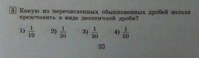 Какую из перечисленных обыкновенных дробей нельзя представить в виде десятичной дроби?