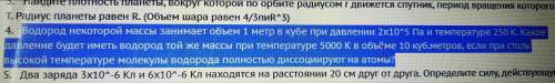 Водород некоторой массы занимает обьем 1 метр в кубе при давлении 2х10^5 и температуре 250 К. Какое