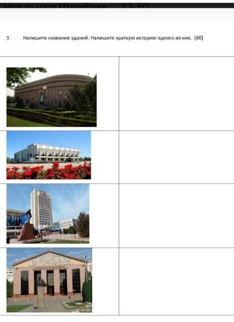Напишите название зданий Напишите краткое содержание одного из зданий​