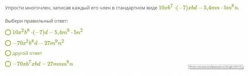 многочлен, записав каждый его член в стандартном виде 10xb7⋅(−7)xbd−5,4mn⋅5m8n .Выбери правильный от