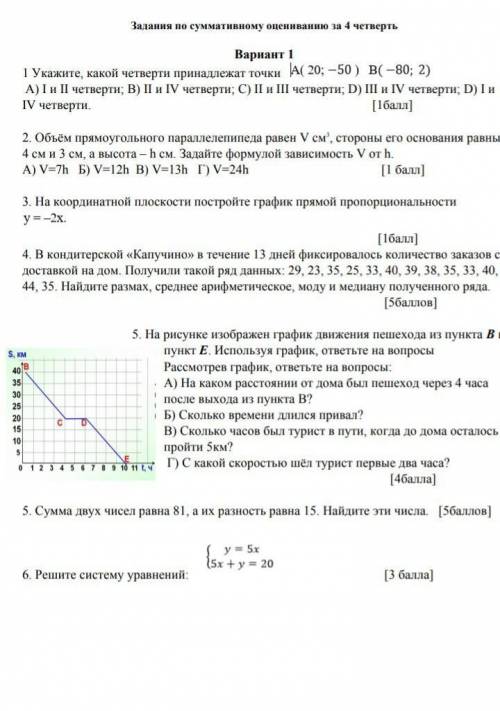 Пожайлуйста нужны ответы на СОЧ по математике ​