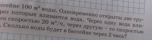 Б) в бассейне 100 м воды. Одновременно открыты две трубы, через которые вливается вода. Через одну в