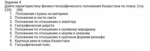 Дайте характеристику физико-географического положения Казахстана по плану ​