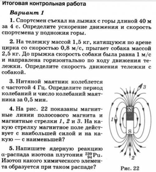 Итоговая контрольная работа Вариант 1 1. Спортсмен съехал на лыжах с горы длиной 40 м за 4 с. Опреде