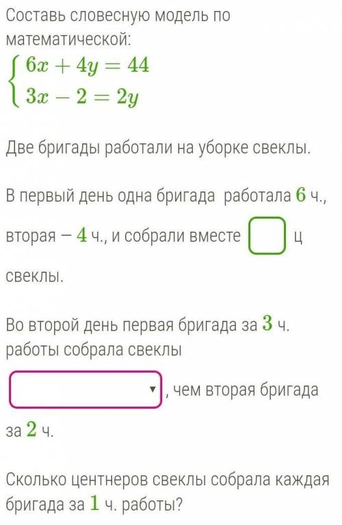 Составь словесную модель по математической:{6x+4y=44{3x−2=2yДве бригады работали на уборке свеклы.В