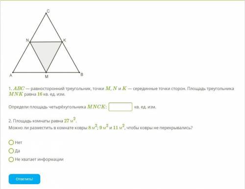 1. ABC — равносторонний треугольник, точки M, N и K — серединные точки сторон. Площадь треугольника