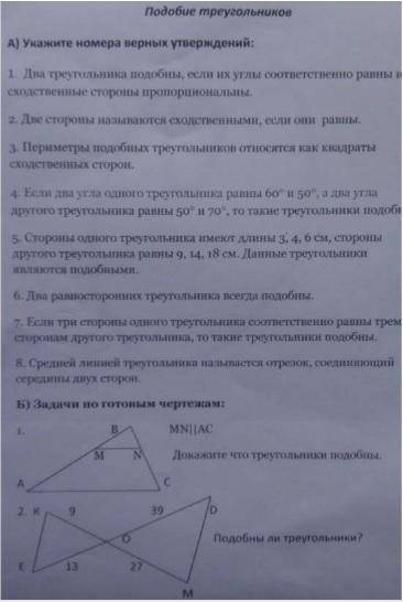 Подобие A) номера үтвермдений: 1. Два подобны, если их углы соответственно равны и скодственные стор