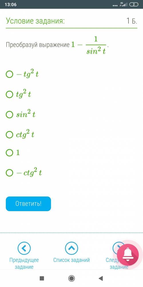 Преобразуй выражение 1−1sin2t . −tg2t tg2t sin2t ctg2t 1 −ctg2t