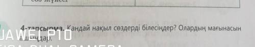 4-тапсырма. Қандай нақыл сөздерді білесіңдер? Олардың мағынасынашыңдар.​