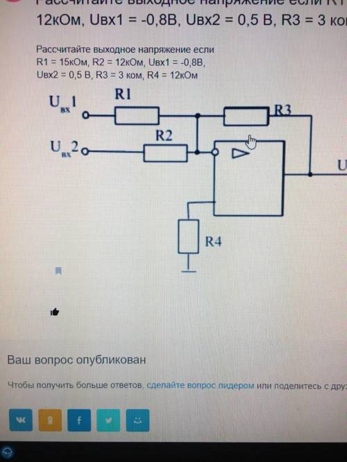 Рассчитайте выходное напряжение если R1= 15 кОм, R2= 12 кОм, Uвх1 = -0,8В, Uвх2= 0,5В, R3= 3кОм, R4