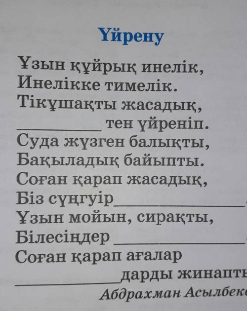 Өлеңнің мазмұнына сәйкес, көп нүктенің орнына тиісті сөзді қой.​