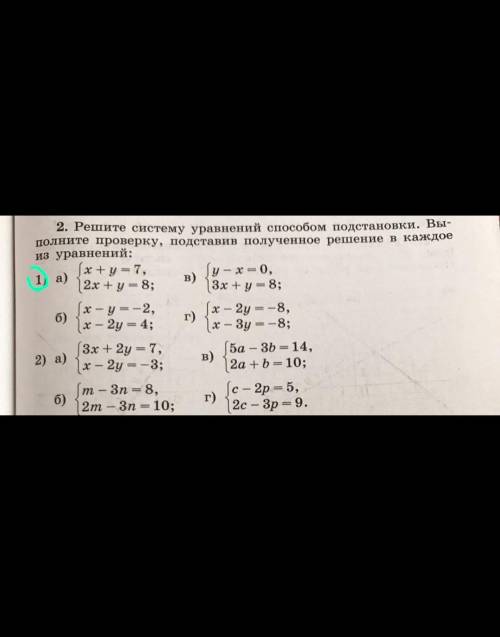 Решите систему уравнений подстановки. Выполните проверку, подставив полученное решение в каждое из у
